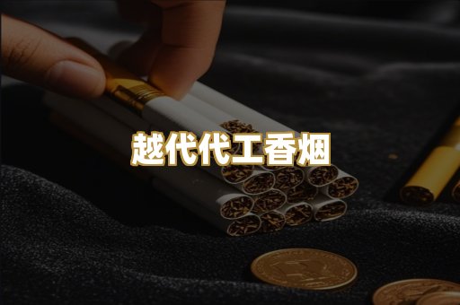 越代代工香烟